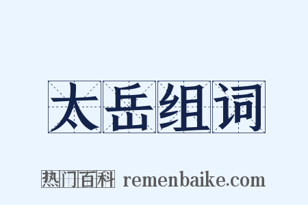 太岳组词是什么意思的图片